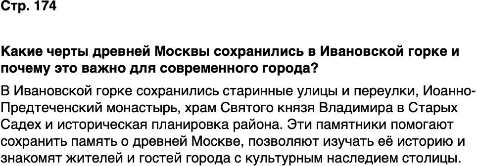 ГДЗ История нашего края Москва 5 класс Сорокин Половникова Страница 174