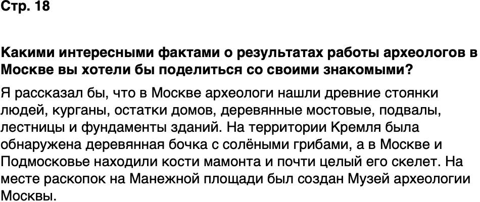 ГДЗ История нашего края Москва 5 класс Сорокин Половникова Страница 18