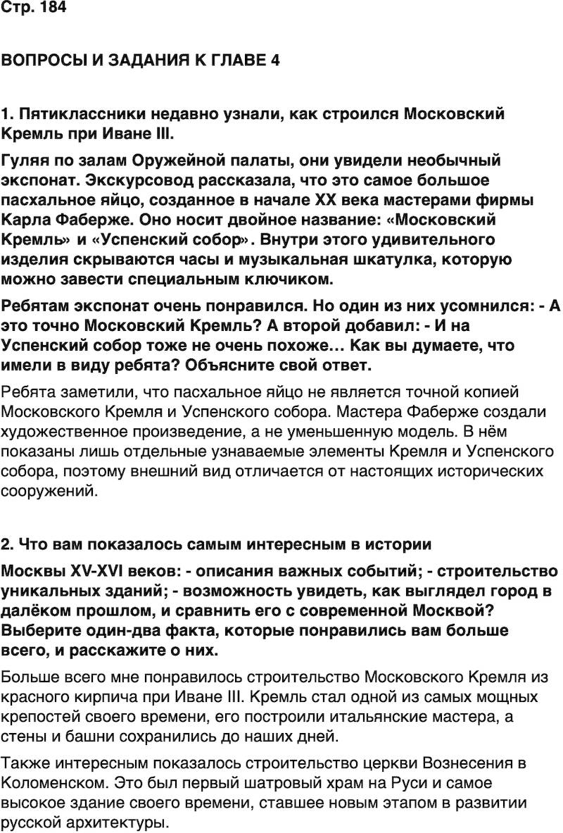 ГДЗ История нашего края Москва 5 класс Сорокин Половникова Страница 184