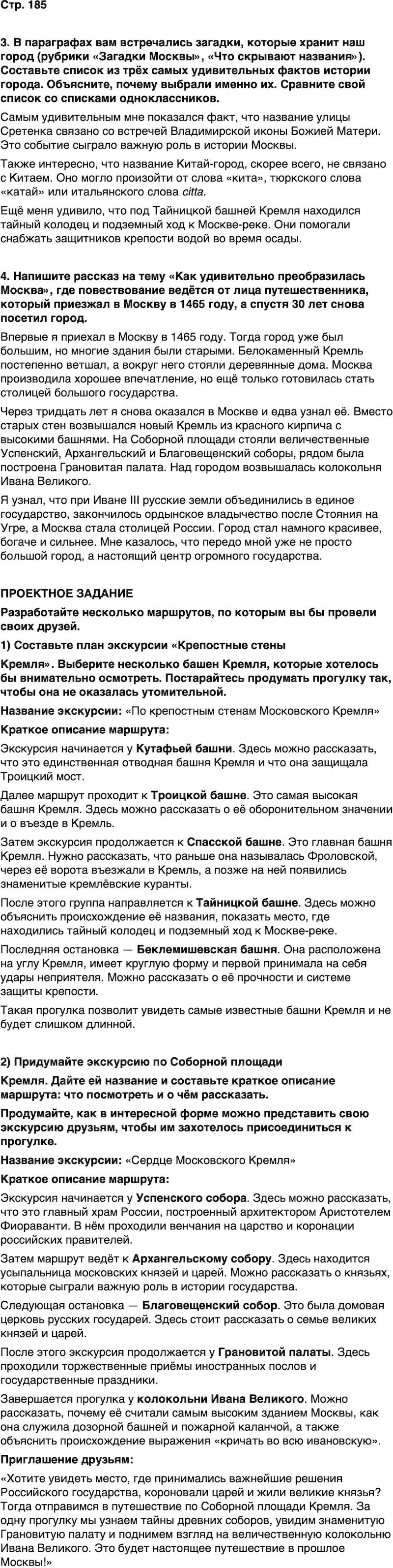 ГДЗ История нашего края Москва 5 класс Сорокин Половникова Страница 185