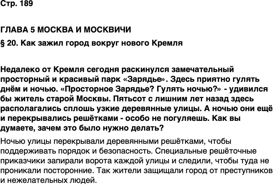 ГДЗ История нашего края Москва 5 класс Сорокин Половникова Страница 189