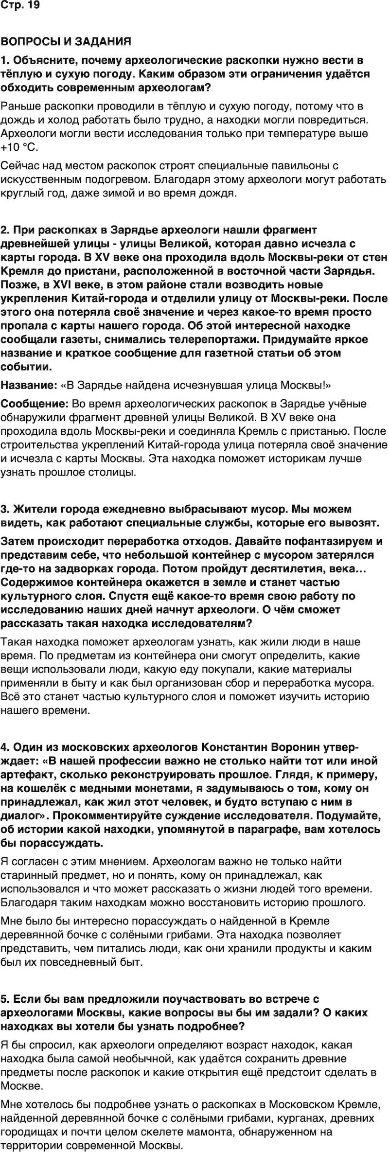 ГДЗ История нашего края Москва 5 класс Сорокин Половникова Страница 19