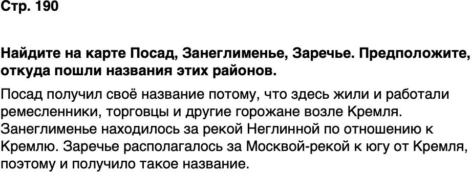 ГДЗ История нашего края Москва 5 класс Сорокин Половникова Страница 190
