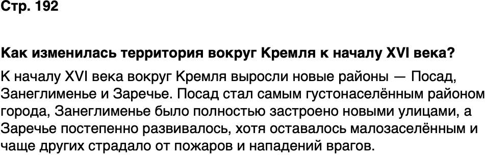 ГДЗ История нашего края Москва 5 класс Сорокин Половникова Страница 192