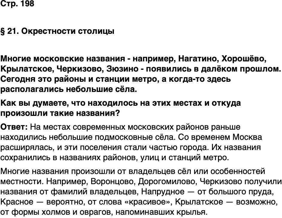 ГДЗ История нашего края Москва 5 класс Сорокин Половникова Страница 198