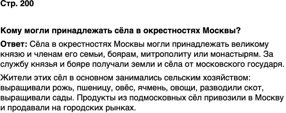 ГДЗ История нашего края Москва 5 класс Сорокин Половникова Страница 200