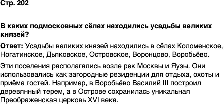 ГДЗ История нашего края Москва 5 класс Сорокин Половникова Страница 202