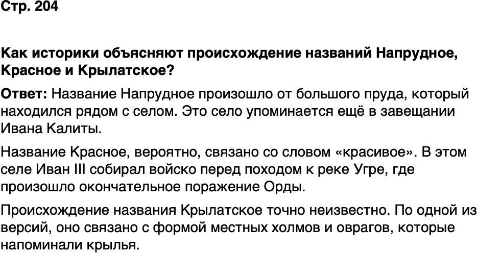 ГДЗ История нашего края Москва 5 класс Сорокин Половникова Страница 204