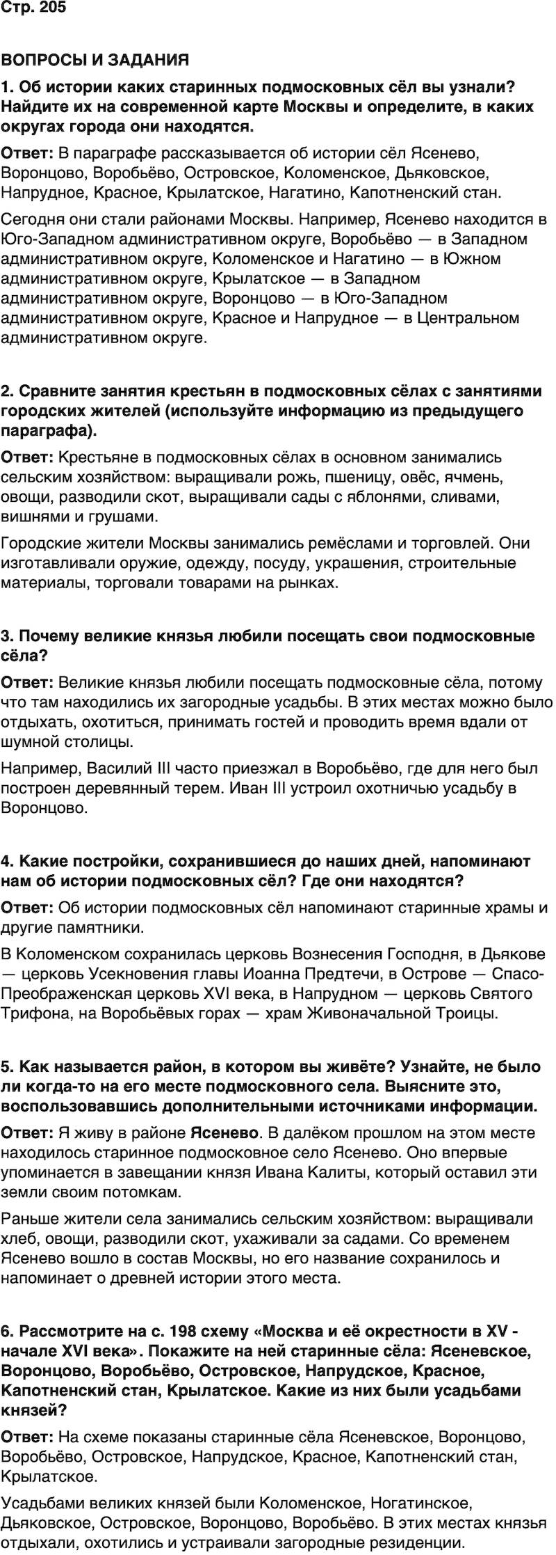ГДЗ История нашего края Москва 5 класс Сорокин Половникова Страница 205