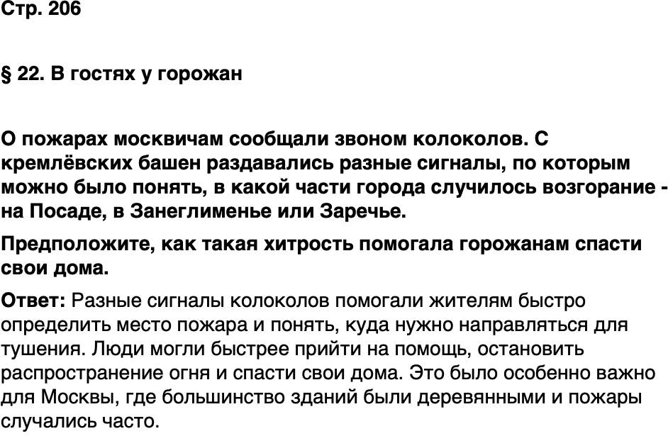 ГДЗ История нашего края Москва 5 класс Сорокин Половникова Страница 206