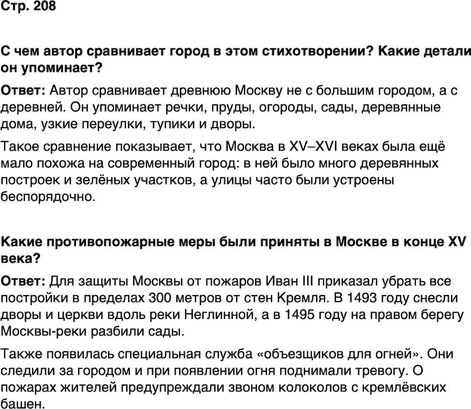 ГДЗ История нашего края Москва 5 класс Сорокин Половникова Страница 208