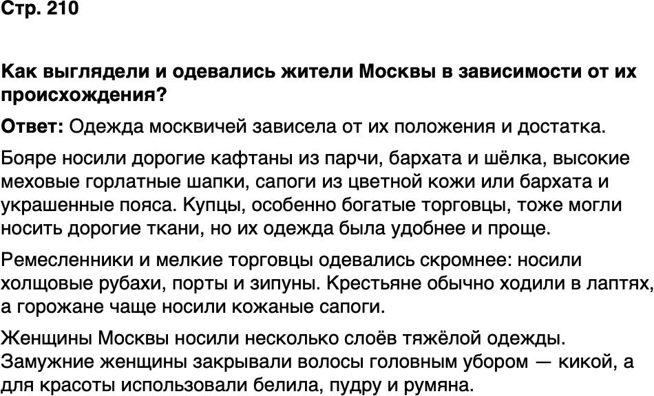 ГДЗ История нашего края Москва 5 класс Сорокин Половникова Страница 210