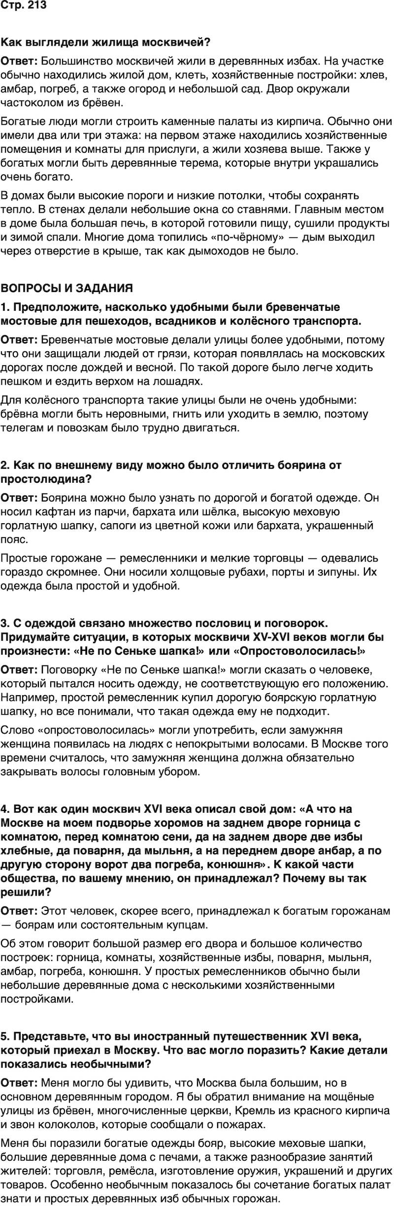 ГДЗ История нашего края Москва 5 класс Сорокин Половникова Страница 213