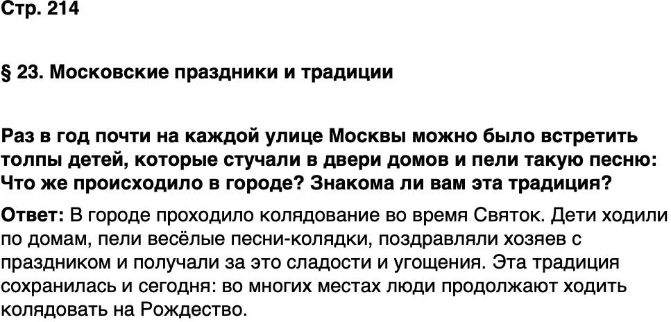 ГДЗ История нашего края Москва 5 класс Сорокин Половникова Страница 214