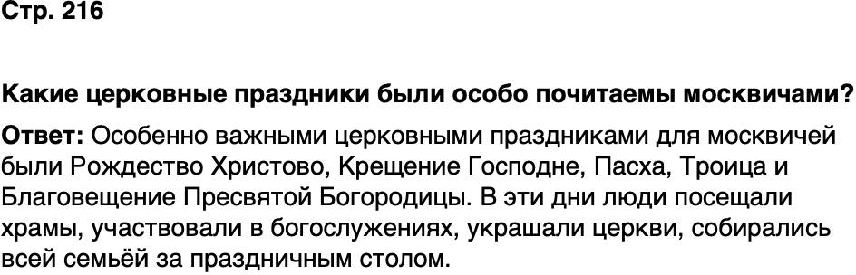 ГДЗ История нашего края Москва 5 класс Сорокин Половникова Страница 216