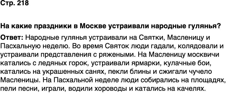 ГДЗ История нашего края Москва 5 класс Сорокин Половникова Страница 218