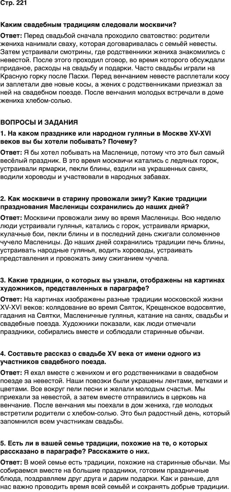 ГДЗ История нашего края Москва 5 класс Сорокин Половникова Страница 221