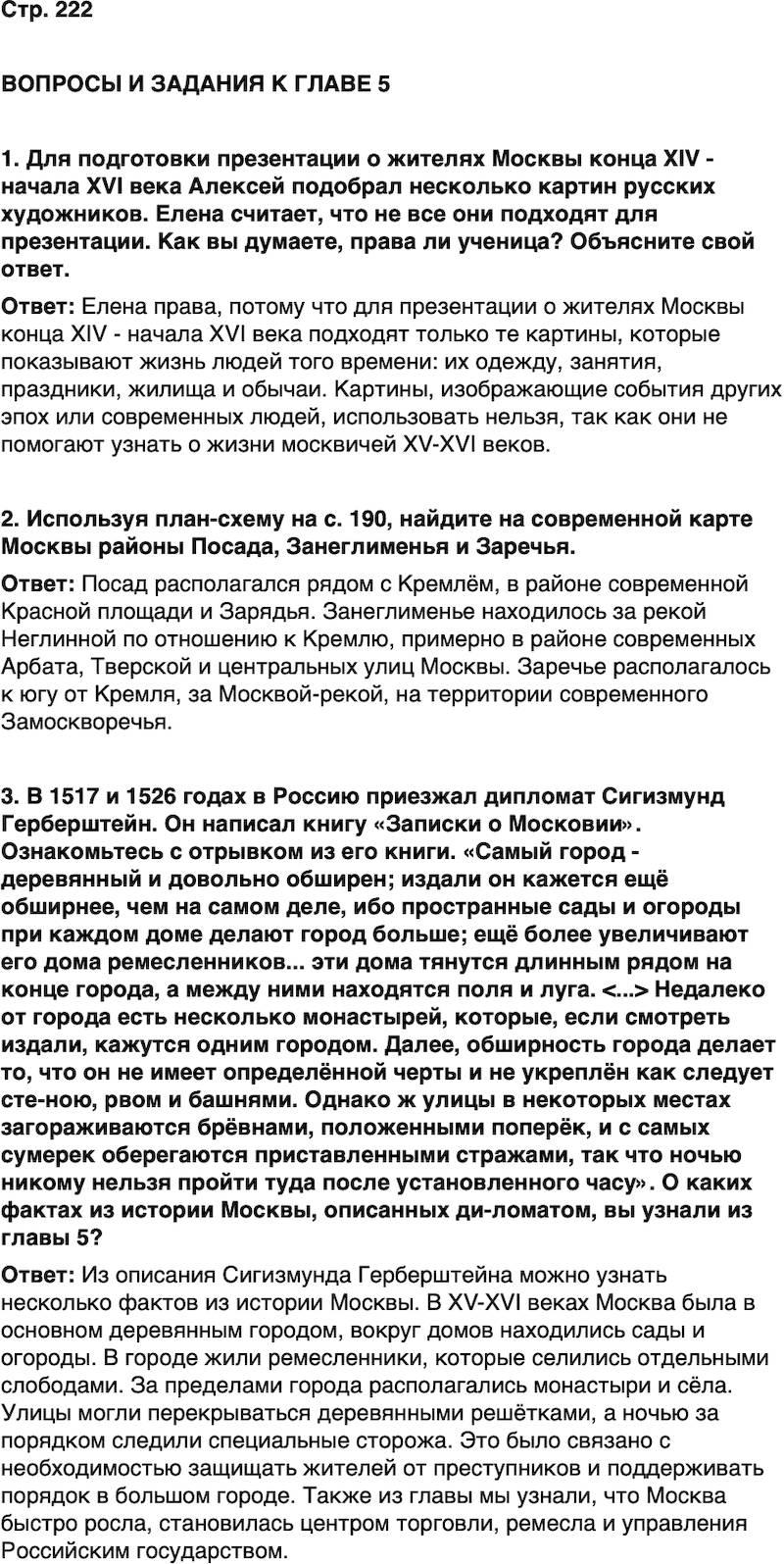 ГДЗ История нашего края Москва 5 класс Сорокин Половникова Страница 222