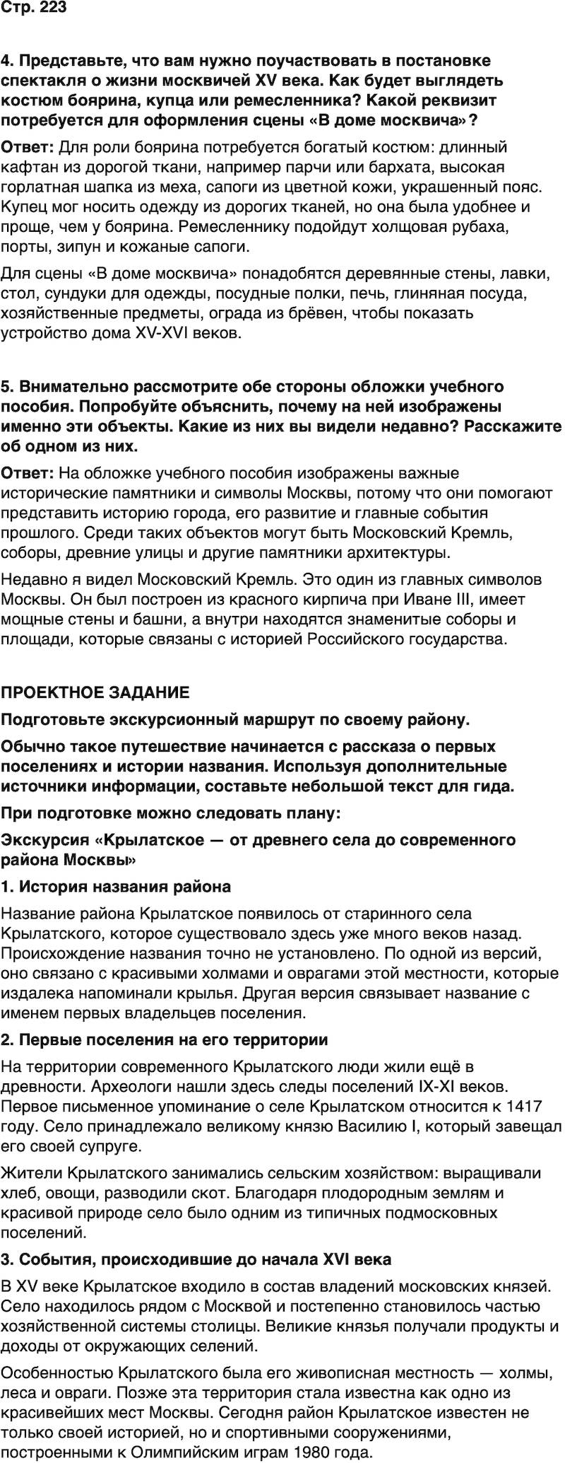 ГДЗ История нашего края Москва 5 класс Сорокин Половникова Страница 223