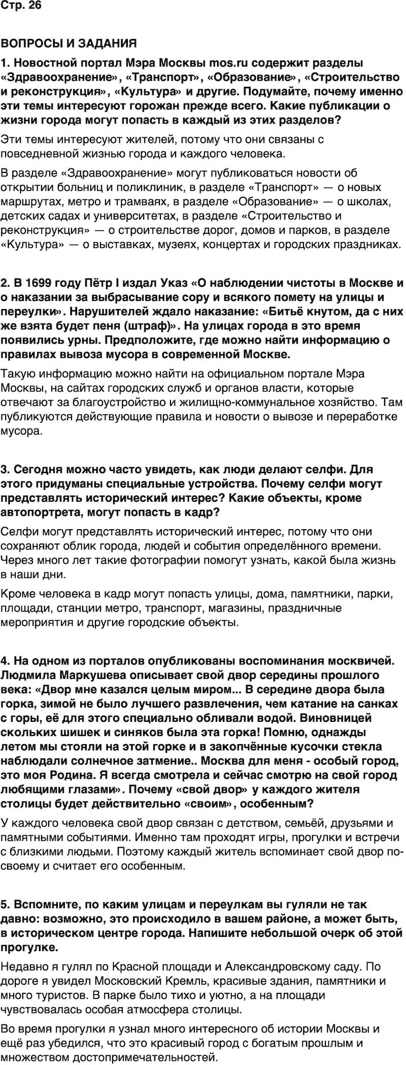 ГДЗ История нашего края Москва 5 класс Сорокин Половникова Страница 26