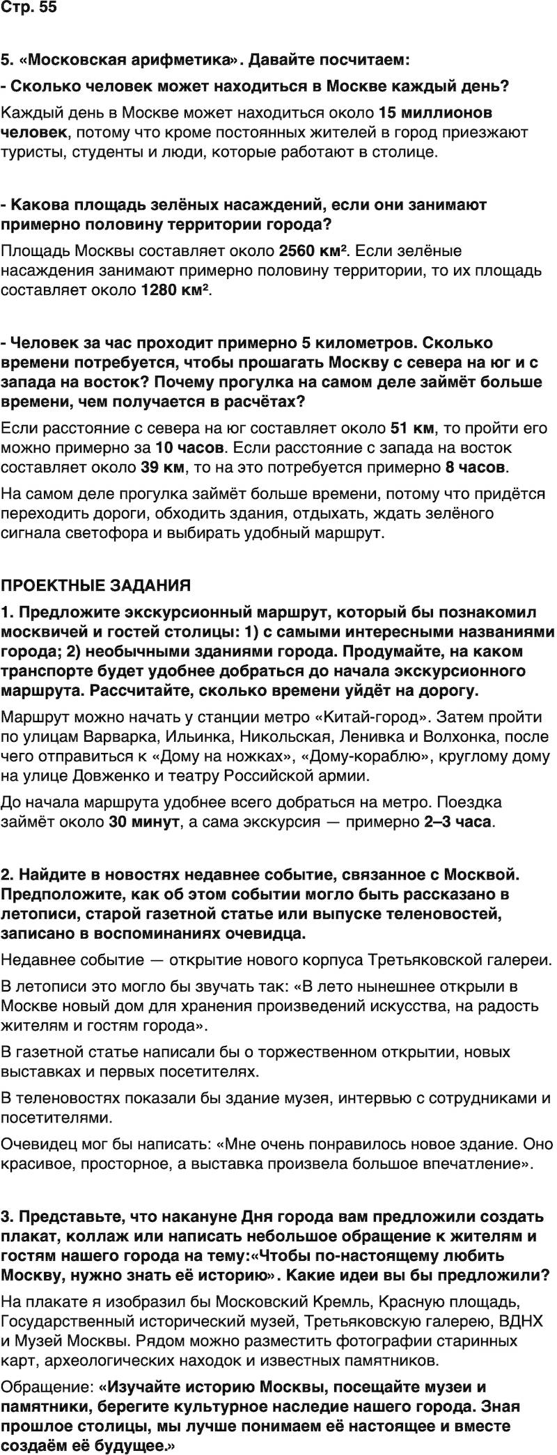 ГДЗ История нашего края Москва 5 класс Сорокин Половникова Страница 55