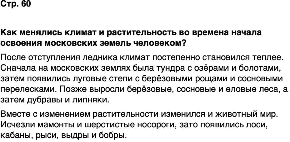 ГДЗ История нашего края Москва 5 класс Сорокин Половникова Страница 60