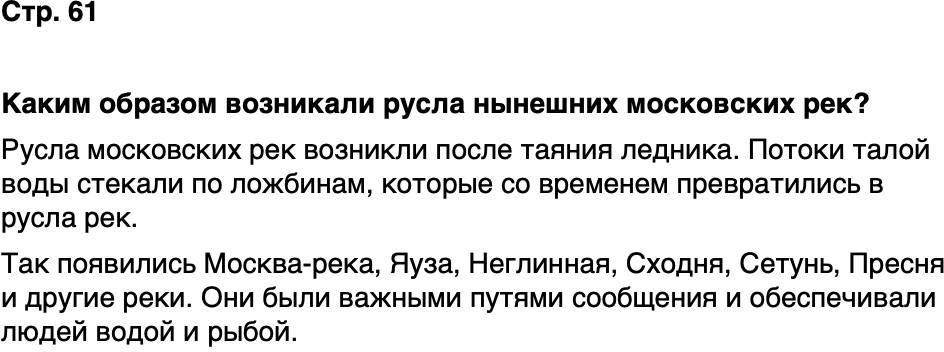 ГДЗ История нашего края Москва 5 класс Сорокин Половникова Страница 61