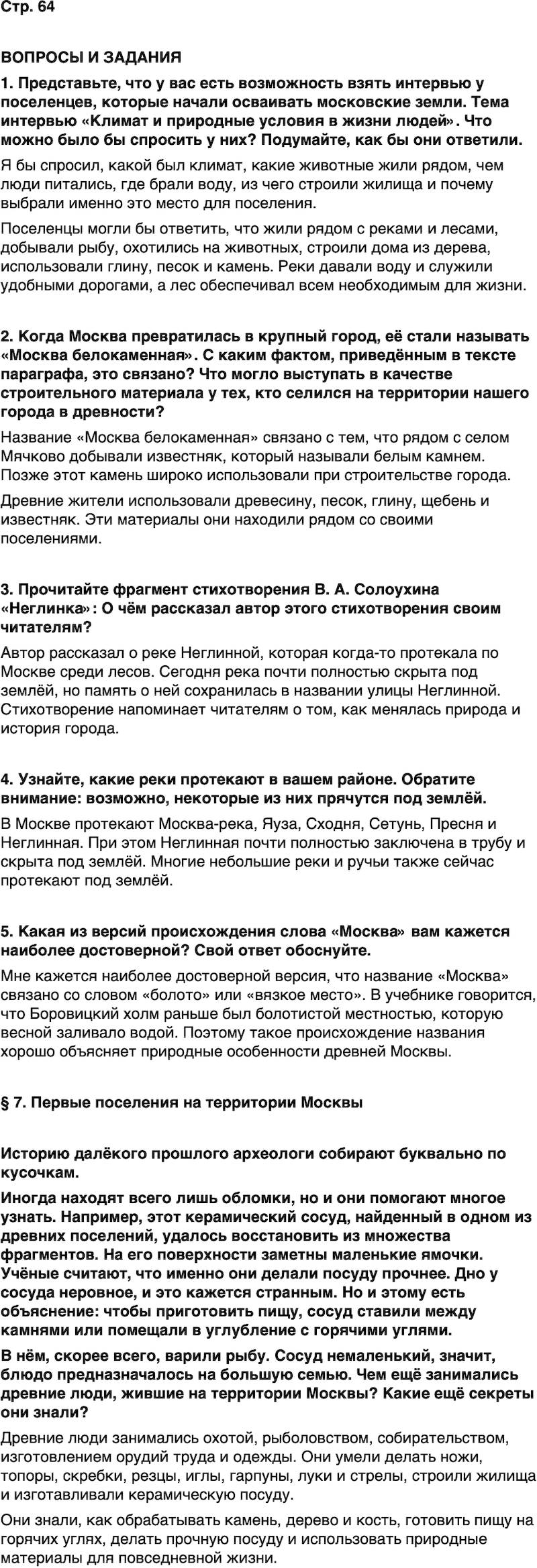 ГДЗ История нашего края Москва 5 класс Сорокин Половникова Страница 64