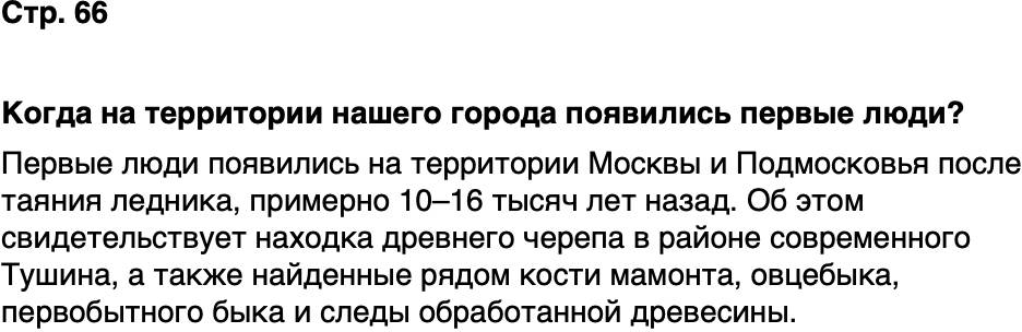 ГДЗ История нашего края Москва 5 класс Сорокин Половникова Страница 66