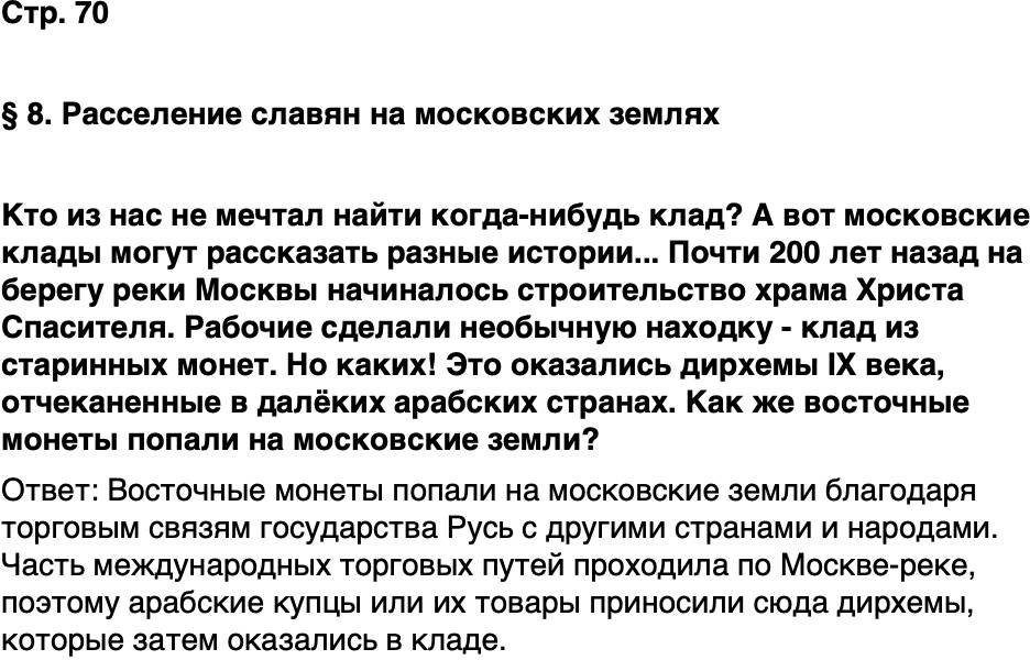 ГДЗ История нашего края Москва 5 класс Сорокин Половникова Страница 70