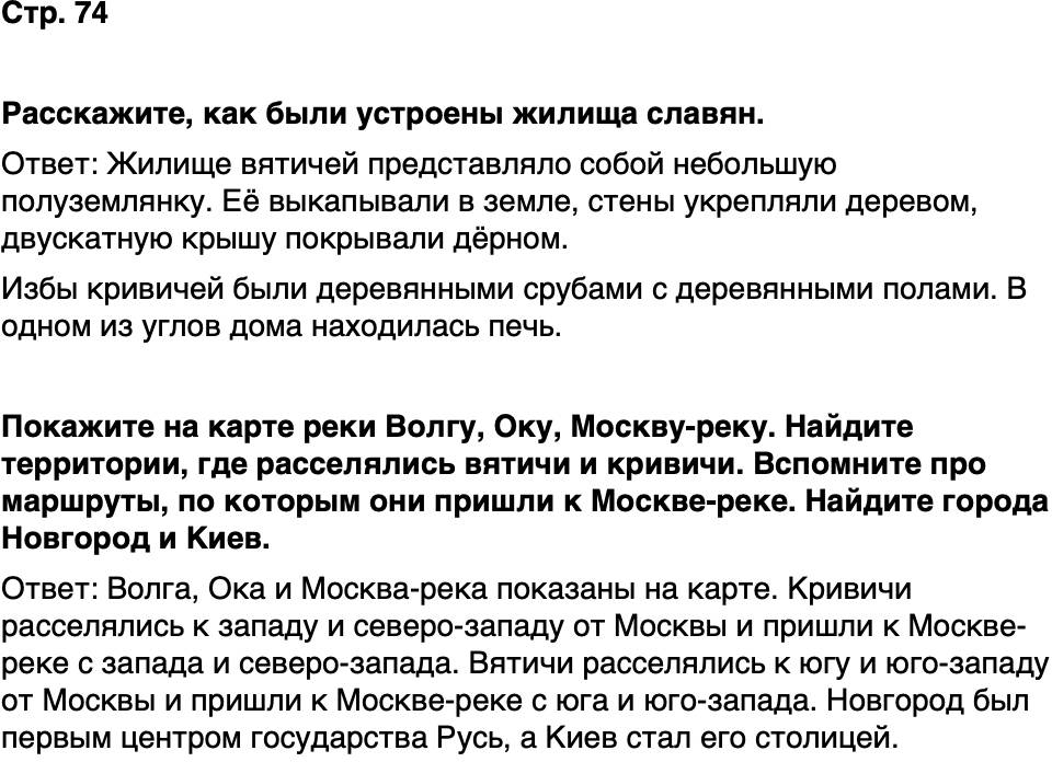 ГДЗ История нашего края Москва 5 класс Сорокин Половникова Страница 74