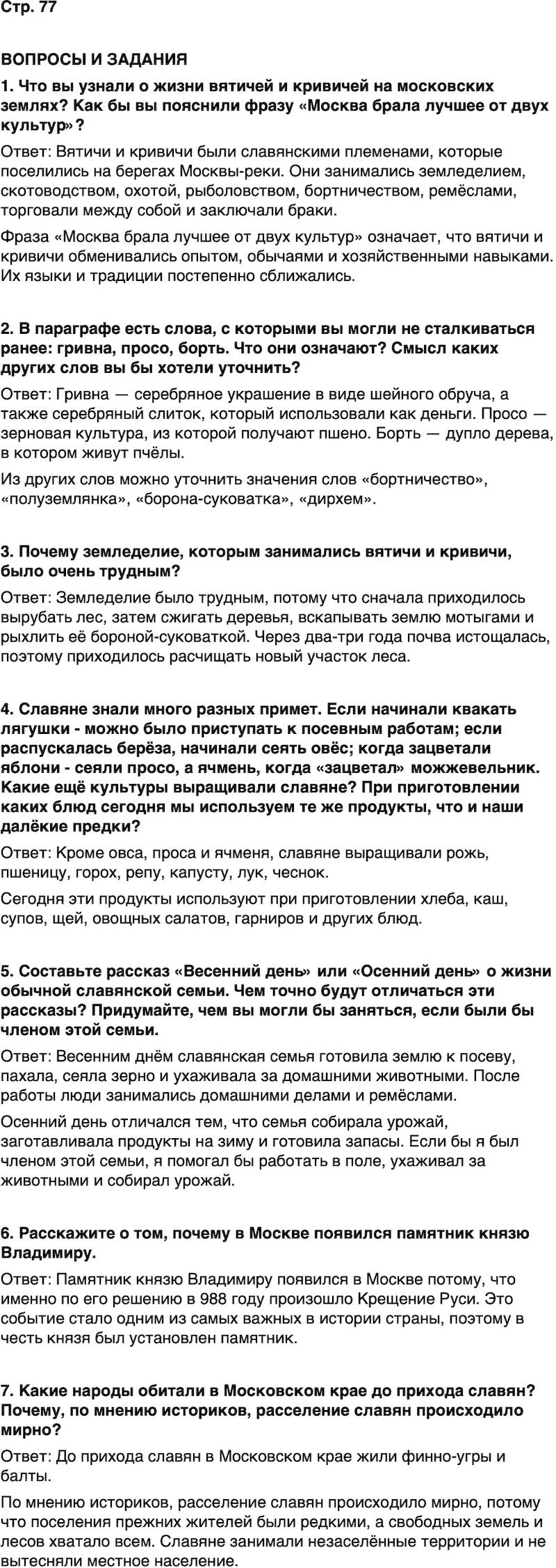 ГДЗ История нашего края Москва 5 класс Сорокин Половникова Страница 77