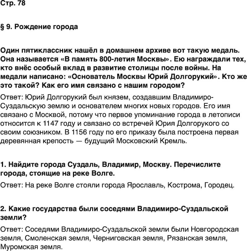 ГДЗ История нашего края Москва 5 класс Сорокин Половникова Страница 78