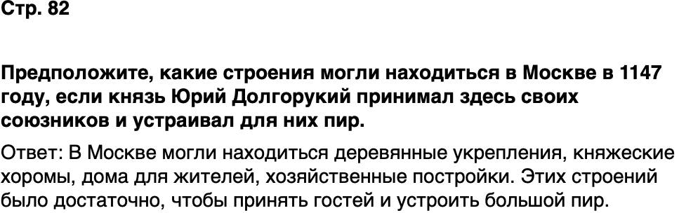 ГДЗ История нашего края Москва 5 класс Сорокин Половникова Страница 82