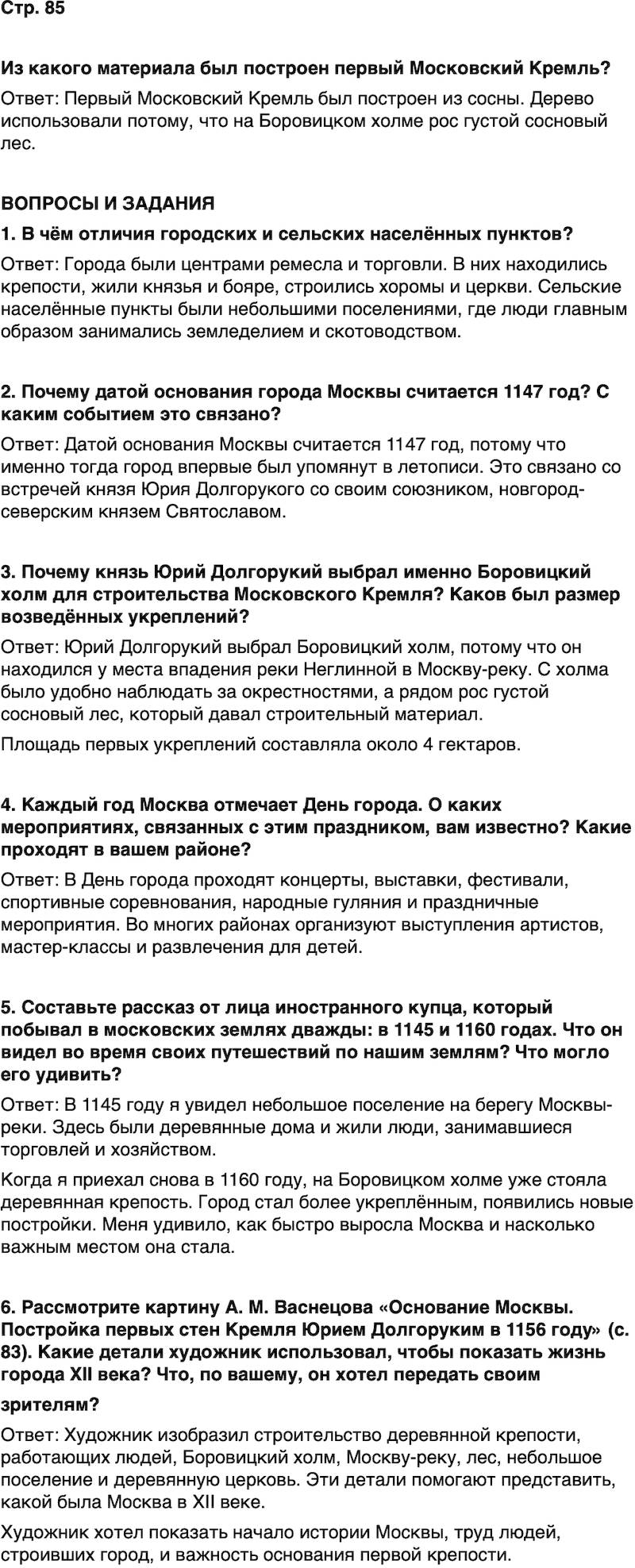 ГДЗ История нашего края Москва 5 класс Сорокин Половникова Страница 85