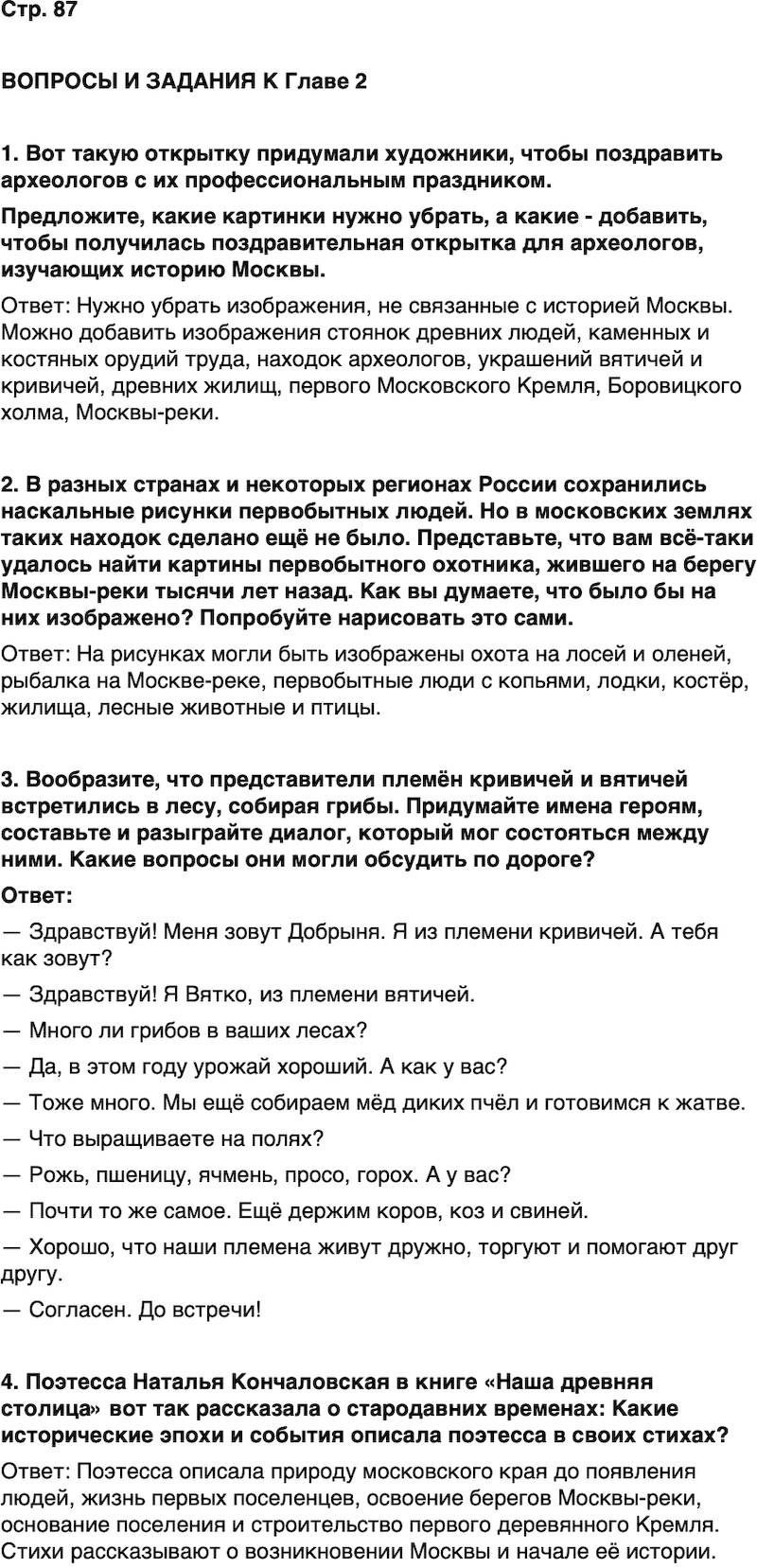 ГДЗ История нашего края Москва 5 класс Сорокин Половникова Страница 87