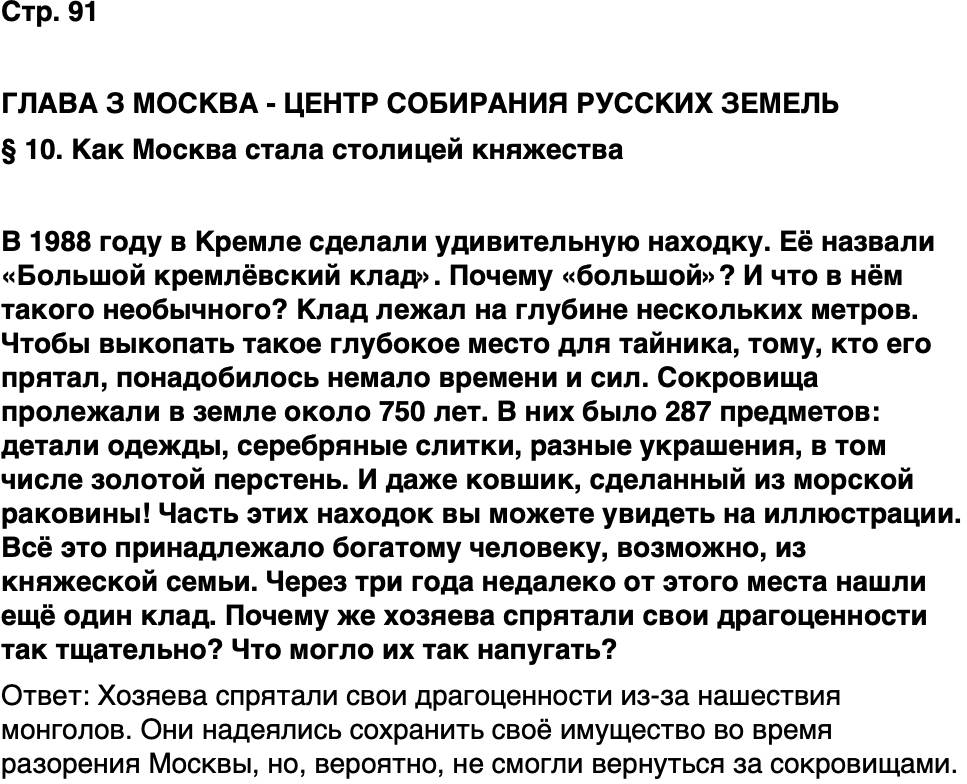 ГДЗ История нашего края Москва 5 класс Сорокин Половникова Страница 91