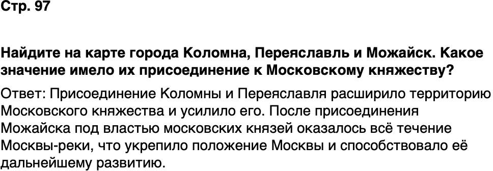ГДЗ История нашего края Москва 5 класс Сорокин Половникова Страница 97