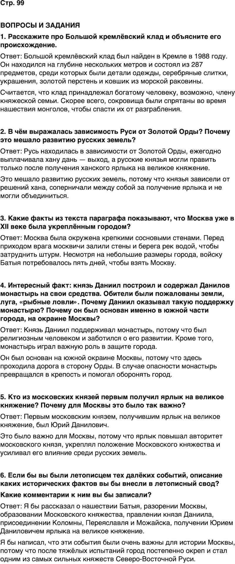 ГДЗ История нашего края Москва 5 класс Сорокин Половникова Страница 99