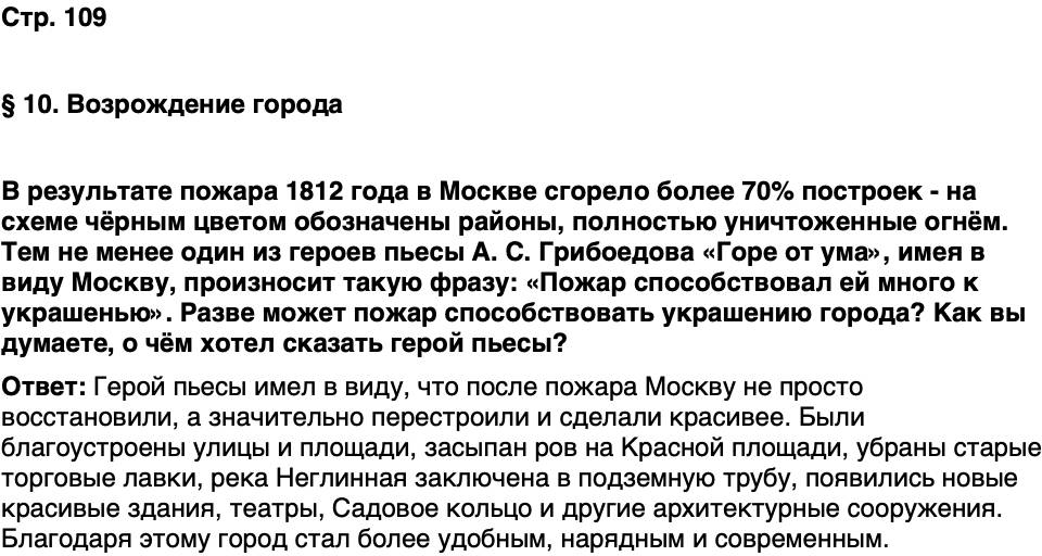 ГДЗ История нашего края Москва 6 класс Сорокин Половникова Страница 109