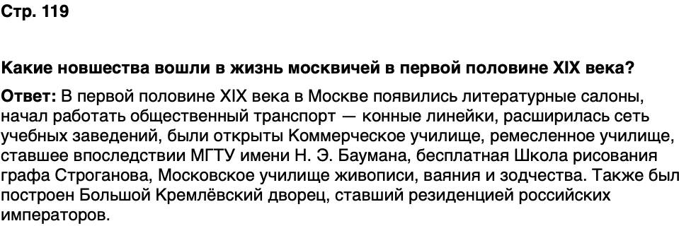 ГДЗ История нашего края Москва 6 класс Сорокин Половникова Страница 119