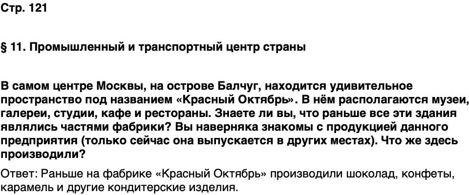 ГДЗ История нашего края Москва 6 класс Сорокин Половникова Страница 121