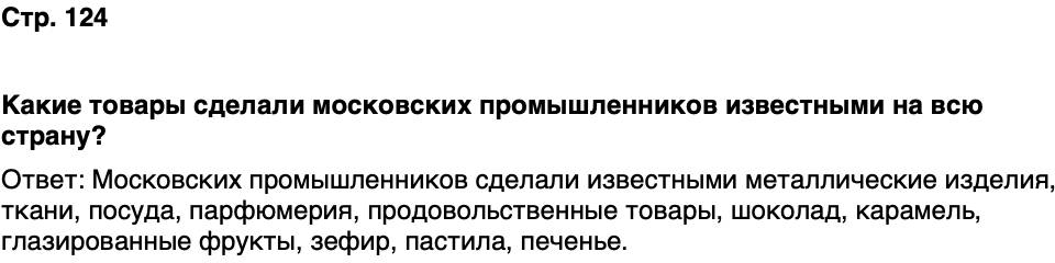 ГДЗ История нашего края Москва 6 класс Сорокин Половникова Страница 124