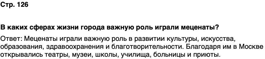 ГДЗ История нашего края Москва 6 класс Сорокин Половникова Страница 126