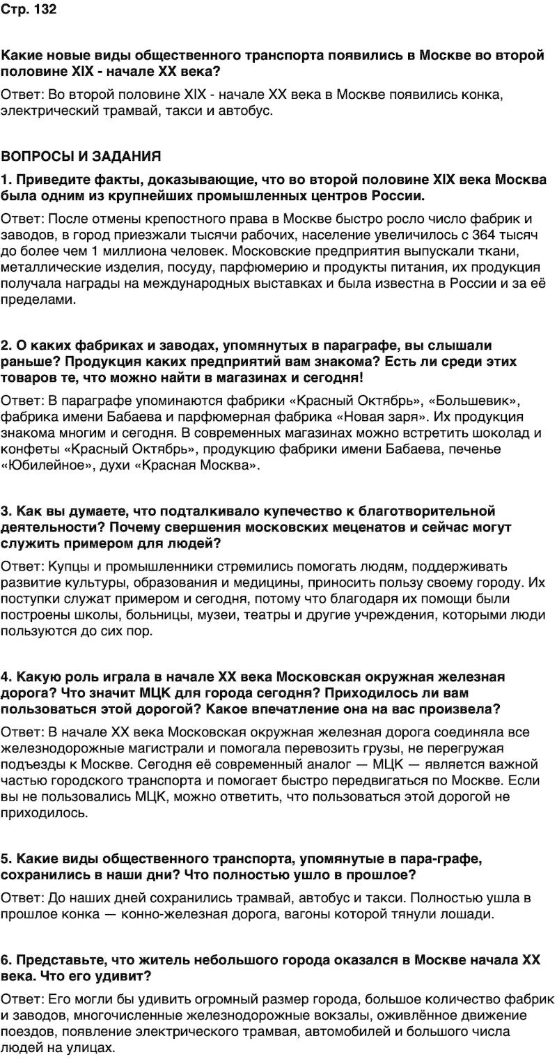 ГДЗ История нашего края Москва 6 класс Сорокин Половникова Страница 132