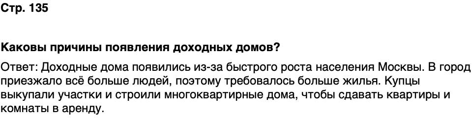 ГДЗ История нашего края Москва 6 класс Сорокин Половникова Страница 135