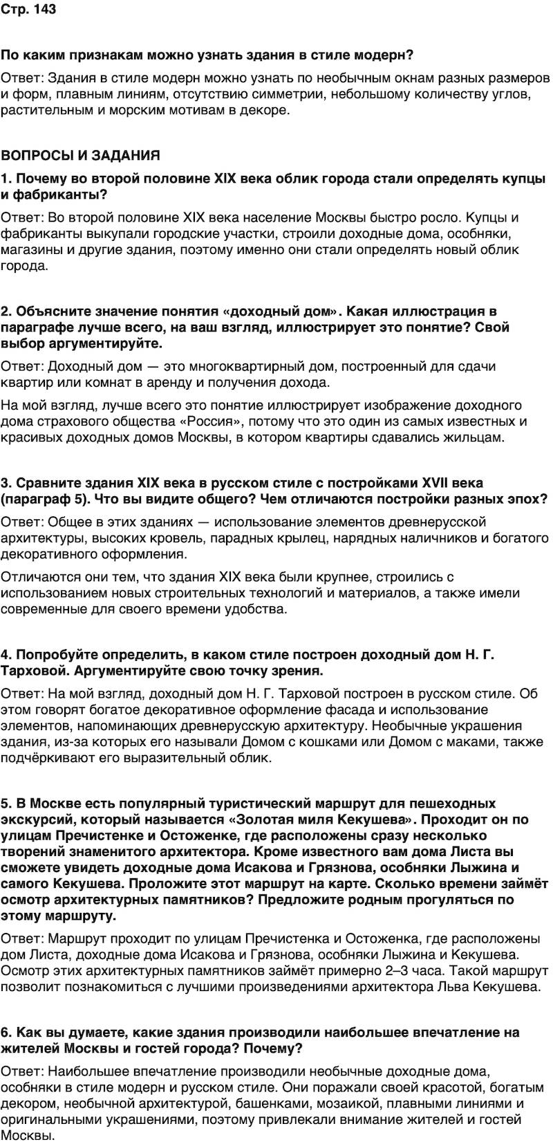 ГДЗ История нашего края Москва 6 класс Сорокин Половникова Страница 143