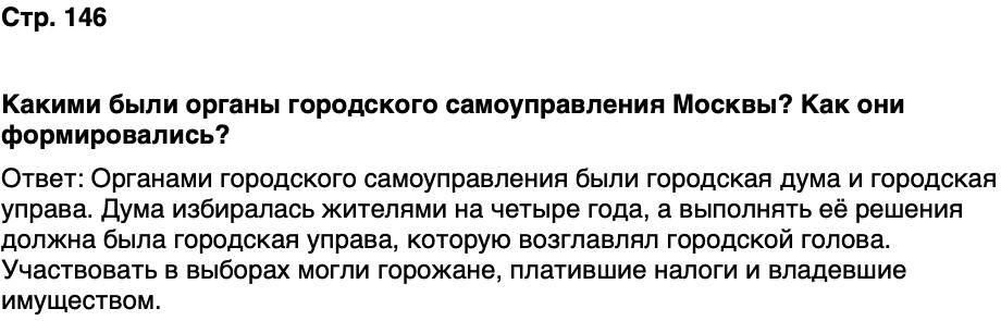 ГДЗ История нашего края Москва 6 класс Сорокин Половникова Страница 146