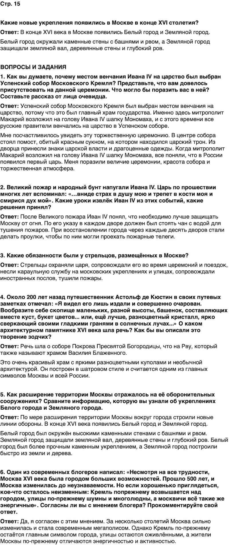ГДЗ История нашего края Москва 6 класс Сорокин Половникова Страница 15