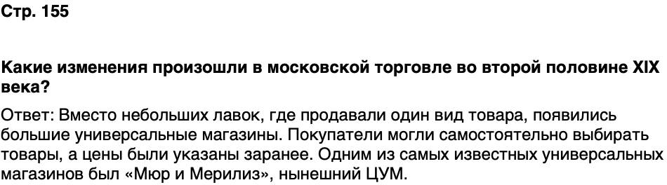 ГДЗ История нашего края Москва 6 класс Сорокин Половникова Страница 155